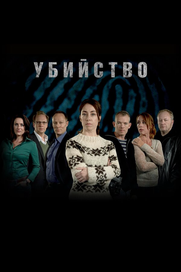 Убийство 2007 постер